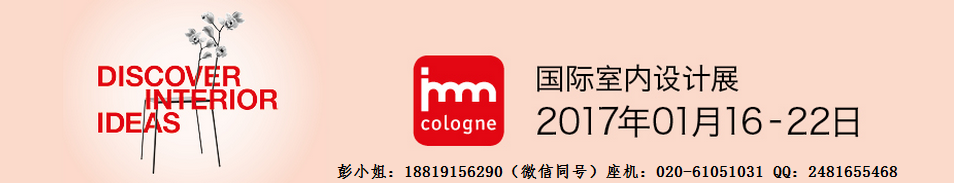 2017年德國科隆國際家具展 imm cologne 2017