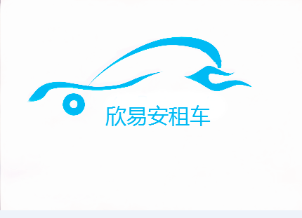 武漢商務租車哪家便宜-武漢市欣易安正規可靠 車型眾多