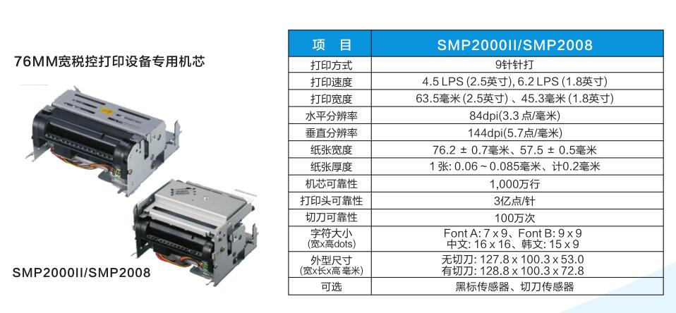 供應韓國三星畢索龍打印機芯SMP2008/2000針式打印機芯POS機內嵌式機芯