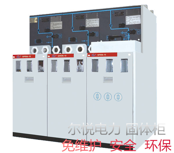 第三代GFS36-12 固體絕緣環網柜