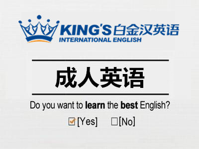 晉江成人英語(yǔ)培訓(xùn)——晉江成人英語(yǔ)培訓(xùn)找哪家好