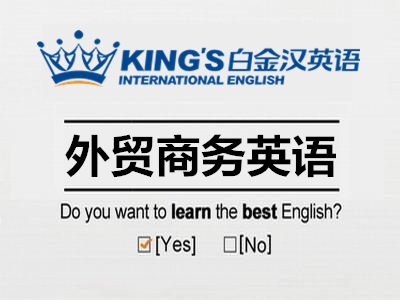 專業提供泉州晉江外貿商務英語培訓|晉江外貿商務英語培訓可信賴