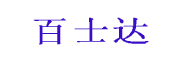 買(mǎi)好的軟銅排，就選百士達(dá)機(jī)電——廈門(mén)柔性軟母排