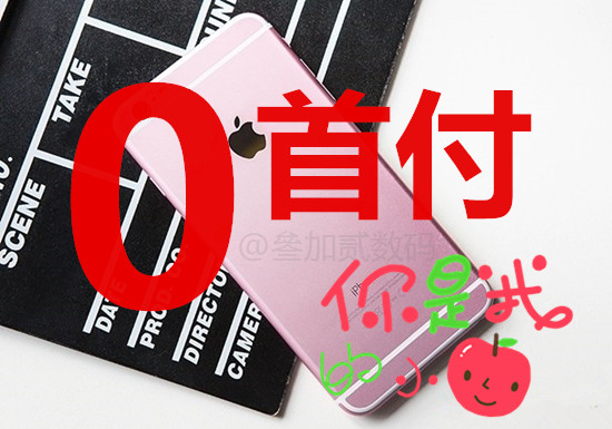 0首分期買(mǎi)iPhone6plus，將 零購(gòu)物 進(jìn)行到底 夢(mèng)想伊始,