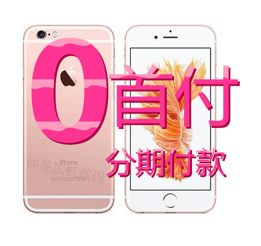 iPhone6Splus分期款，0首，全新手機，想要即刻擁有