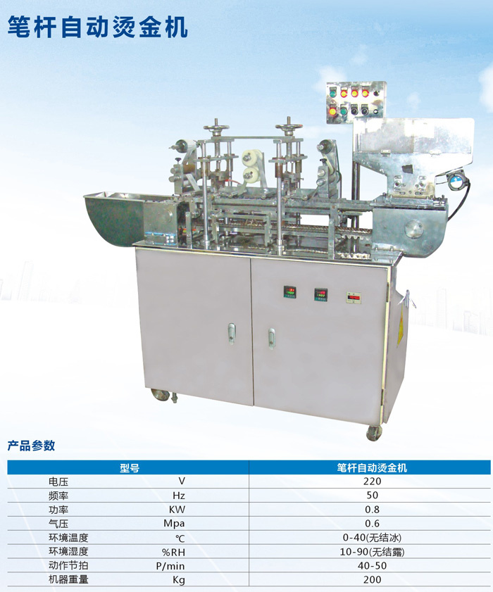 笔杆自动烫金机 温州永烜自动化科技有限公司