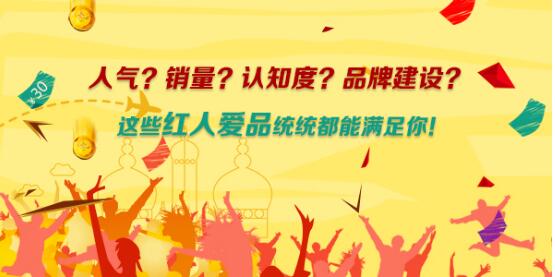 紅人愛品極具人氣的時尚網絡購物平臺 歡迎入駐