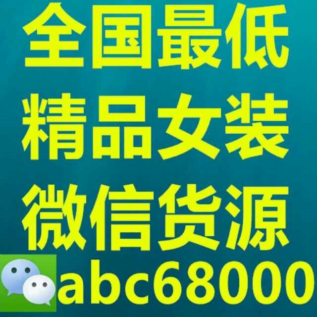 漳州市女裝代理免費的效果,選擇灣灣美衣服裝廠免費代理女裝貨源