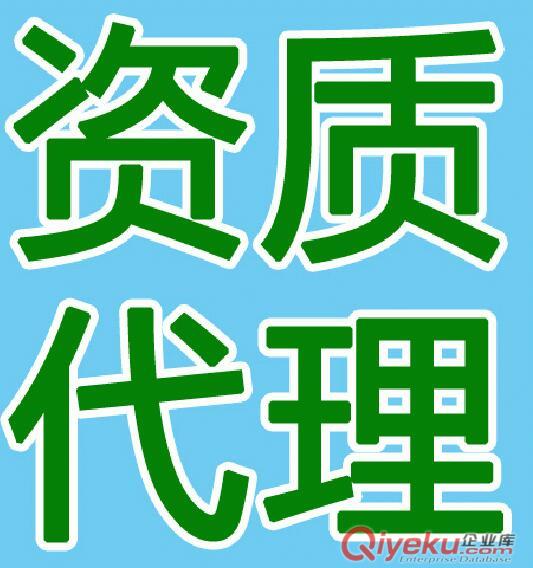 ++吉林省資質辦理服務|資質辦理公司|資質bldh