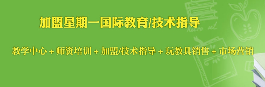 效率高早教加盟的條件就選星期一教育，再不選星期一教育就out了