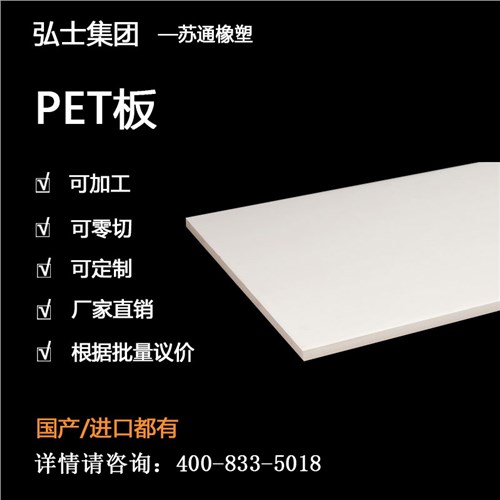 PET板進(jìn)口 耐高溫PET板材 PET耐高溫 弘士供