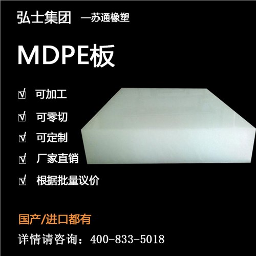 MDPE板工程塑料 MDPE板中密度 MDPE板可加工 弘士供