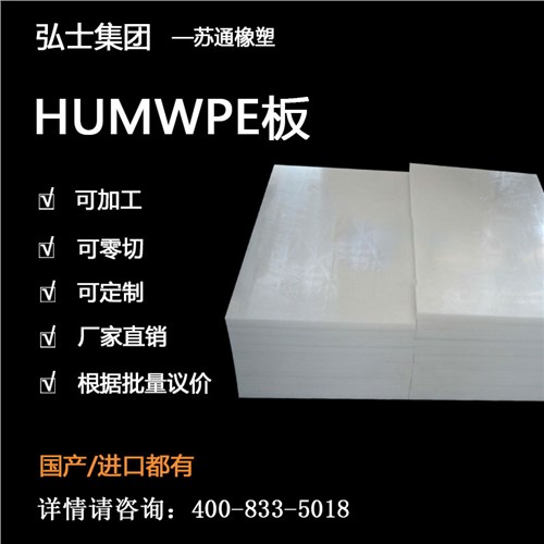 HUMWPE板 超高分子量聚乙烯 工程塑料 弘士供