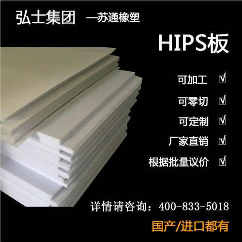 HIPS板 HIPS板工程塑料 HIPS板抗沖擊性 弘士供