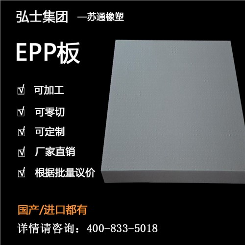 EPP板 EPP板材泡沫模型 EPP耐摔板 弘士供