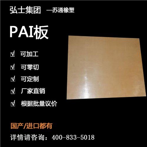 PAI板工程塑料 PAI板耐高溫 PAI板耐酸 弘士供