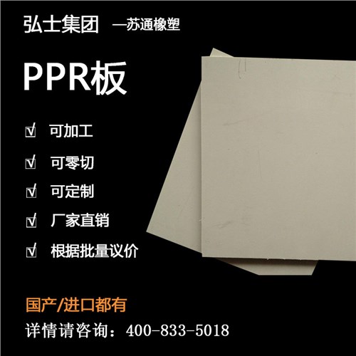 PPR板工程板 PPR板耐磨 PPR板耐酸防腐 弘士供