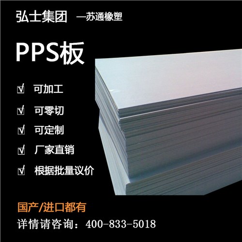 PPS板工程塑料 PPS板防靜電 PPS板耐高溫 弘士供