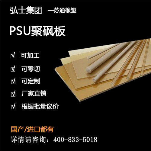 PSU聚砜板 PSU聚砜板耐磨PSU 聚砜板耐輻射 弘士供