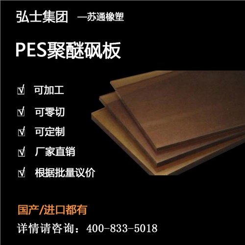 PES聚醚砜板 PES聚醚砜板耐高溫 PES聚醚砜板絕緣 弘士供