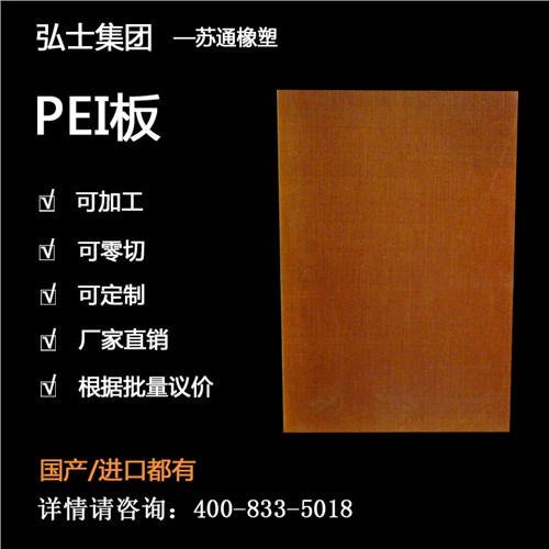 PEI板 PEI板工程塑料 PEI板耐高温 弘士供