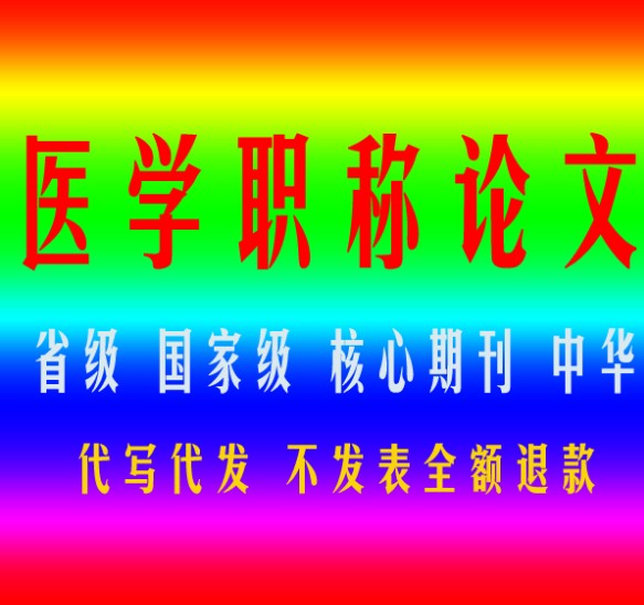 一級的醫生職稱論文發表，新思源教育咨詢專門為客戶提供口碑好的醫生職稱論文發表