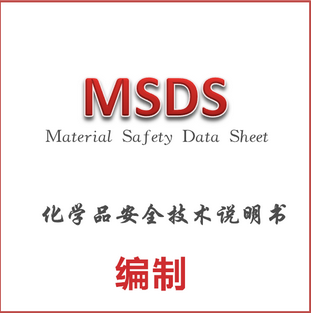 安徽MSDS報告