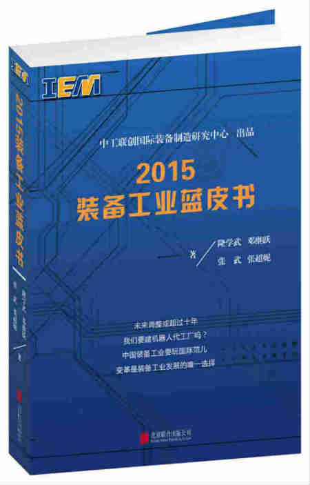 2015年裝備工業(yè)藍皮書