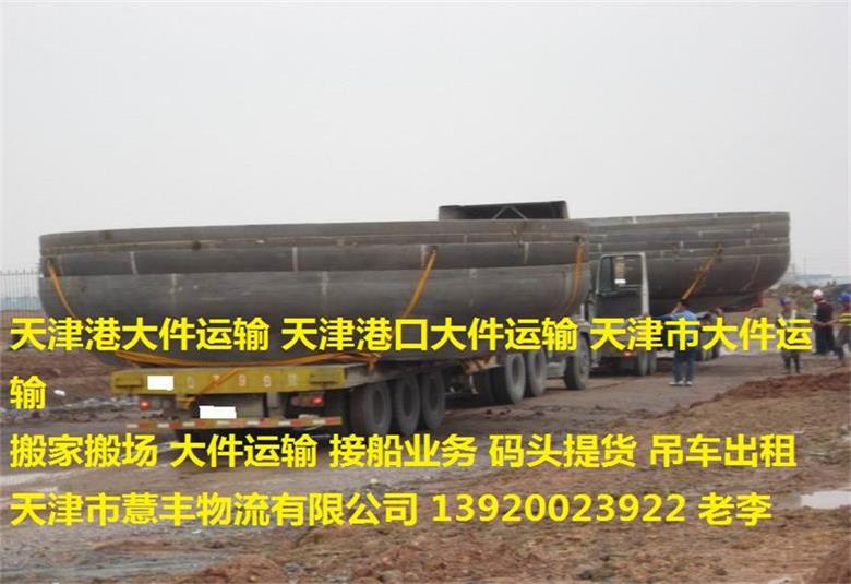 天津搬家公司,天津企業(yè)搬家公司,天津大件搬遷吊裝運輸,天津貨運公司,天津港大件運輸,天津港口大件運輸,天津市大件運輸,物流公司,天津港口大件原始圖片2