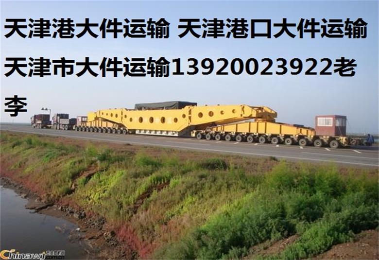 天津港大件運輸,天津港口大件運輸,天津市大件運輸,天津物流公司,物流公司,天津大件,超限貨物運輸,天津集裝箱運輸車隊,天津港口碼頭提貨,天津港接船卸貨運輸