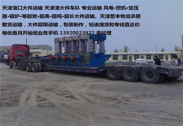 汽車吊出租,大件貨物回程車運(yùn)輸,大件物流公司,天津港大件運(yùn)輸,天津港口大件運(yùn)輸,天津市大件運(yùn)輸,天津物流公司,物流公司,天津大件,超限貨物運(yùn)輸,天津集裝箱運(yùn)輸車隊(duì)