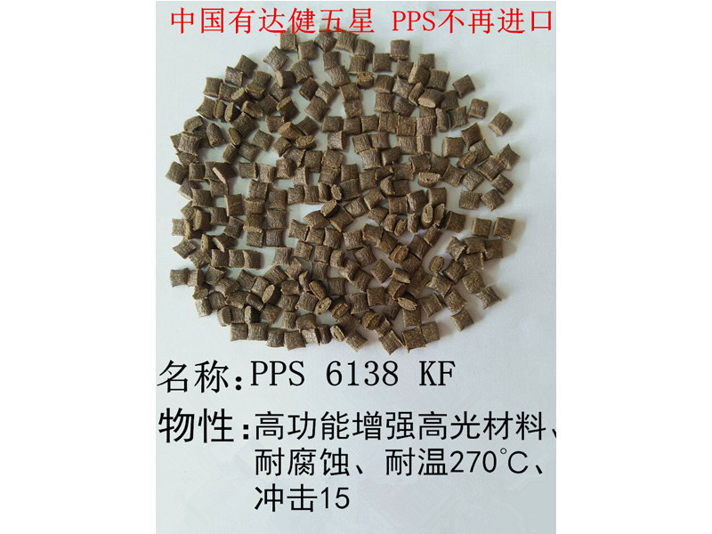 耐高溫PPS