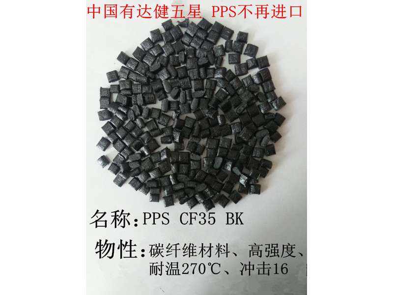 耐高溫PPS