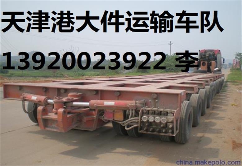 大件運輸公司,大件貨物回程車運輸,大件物流公司,天津港大件運輸,天津港口大件運輸,天津市大件運輸,天津物流公司,物流公司,天津大件,超限貨物運輸,天津集裝箱運輸車隊