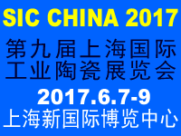 SIC China 2017第九届上海国际工业陶瓷展览