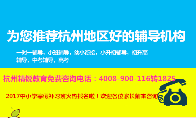 杭州精銳教育高考生寒假輔導班好不好？數(shù)理化全科培訓報名