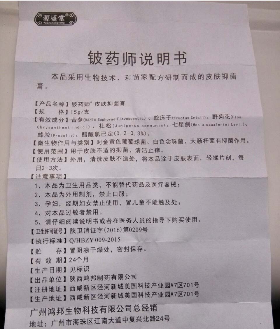 鈹藥師軟膏 規(guī)格功能 鈹藥師皮膚抑菌膏 銷售商原始圖片3