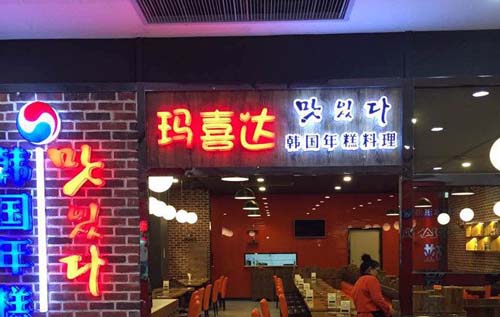 重慶瑪喜達(dá)韓式料理，特色韓餐美味不停