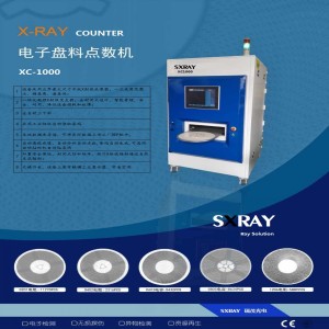 苏州AXC1000全自动X-RAY盘料点数机生产厂家