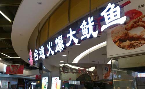 台道火爆大鱿鱼加盟店