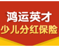 鴻運英才少兒分紅險|平安保險（集團）四川分公司