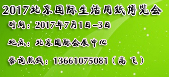 展会-2017北京国际生活用纸及护理用品展览会-高飞