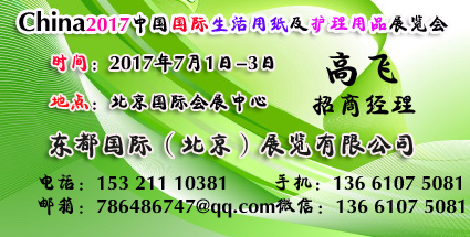 2017北京国际生活用纸展览会-13661075081