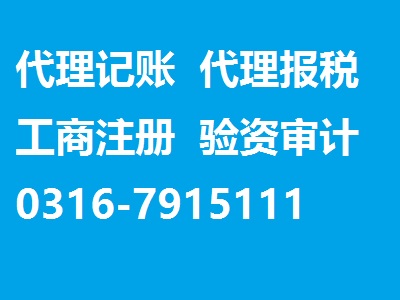 廊坊賽馳會計公司怎么樣：安次區(qū)會計公司