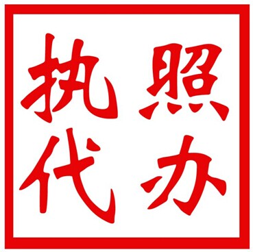 硚口代辦公司注冊-營業(yè)執(zhí)照辦理-工商執(zhí)照代辦-知名財(cái)務(wù)公司