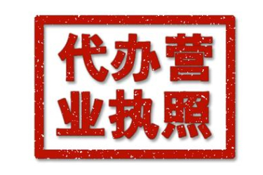 蔡甸/新洲/黃陂代辦工商執(zhí)照_營(yíng)業(yè)執(zhí)照辦理_代辦公司注冊(cè)_方便快捷