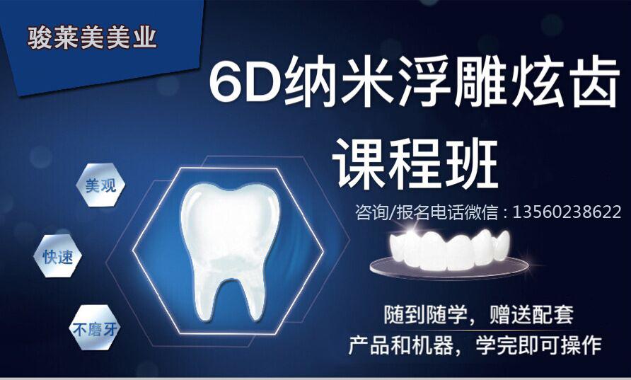 6d纳米炫齿浮雕培训 6d纳米炫齿浮雕哪里学