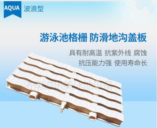 廠家直銷 濟南溢樂美泳池設備 游泳池附件 高級寬面圓點格柵    高強度耐腐蝕可來樣定做量大價格從優(yōu)