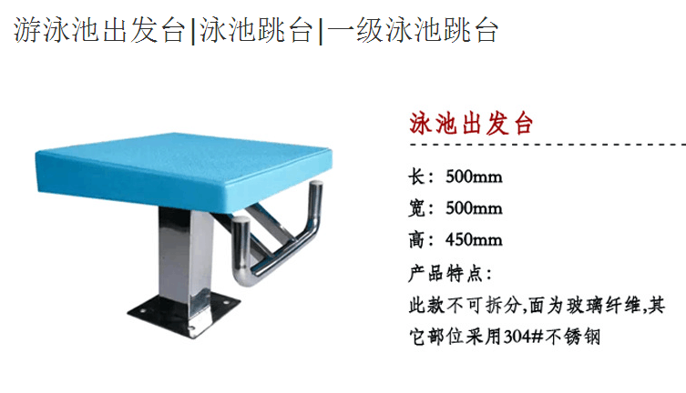 濟南溢樂美泳池設備 游泳池附件 游泳池比賽專用出發臺  防滑出發臺 濟南