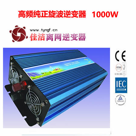 佳洁牌高频纯正旋波逆变器（1000W）